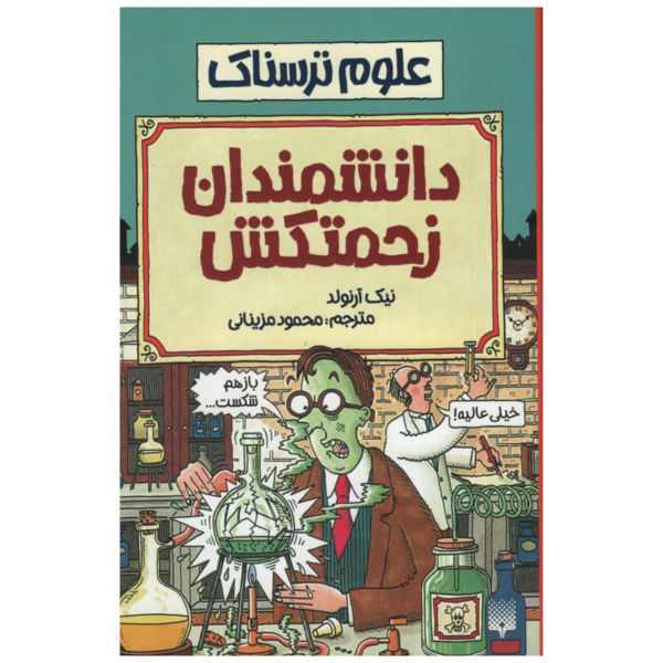 Price and Buy Suffering Scientists Book by Nick Arnold (Farsi)_68f6efef8a86d.jpeg Price and Buy Suffering Scientists Book by Nick Arnold (Farsi)