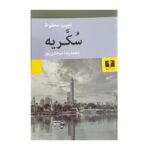Price and Buy Sugar Street: The Cairo Trilogy, Volume 3 by Naguib Mahfouz (Farsi)