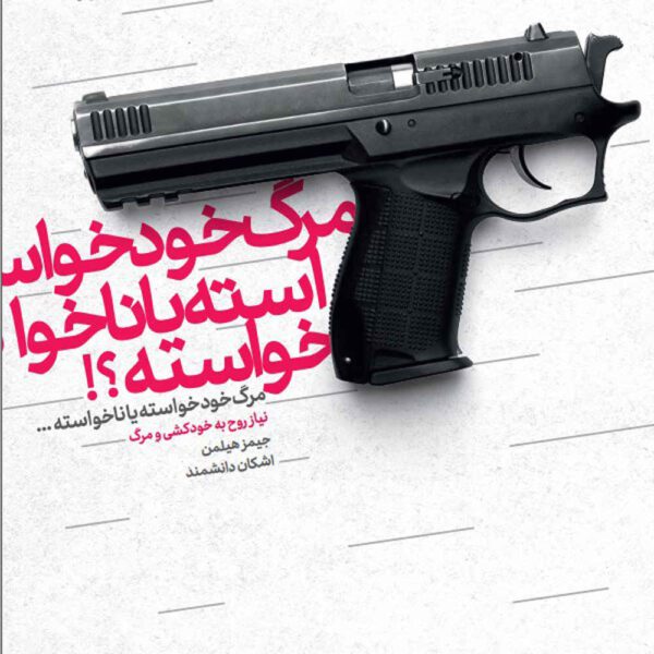 Price and Buy Suicide and the Soul Book by James Hillman (Farsi)_68fdc37b46f4e.jpeg Price and Buy Suicide and the Soul Book by James Hillman (Farsi)