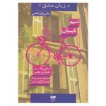 Price and Buy Summer Breeze Book by Catherine Palmer and Gary Chapman (Farsi)