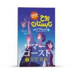 Price and Buy Summer Ghost (Light Novel) Vol. 2 by Otsuichi and loundraw (Farsi)