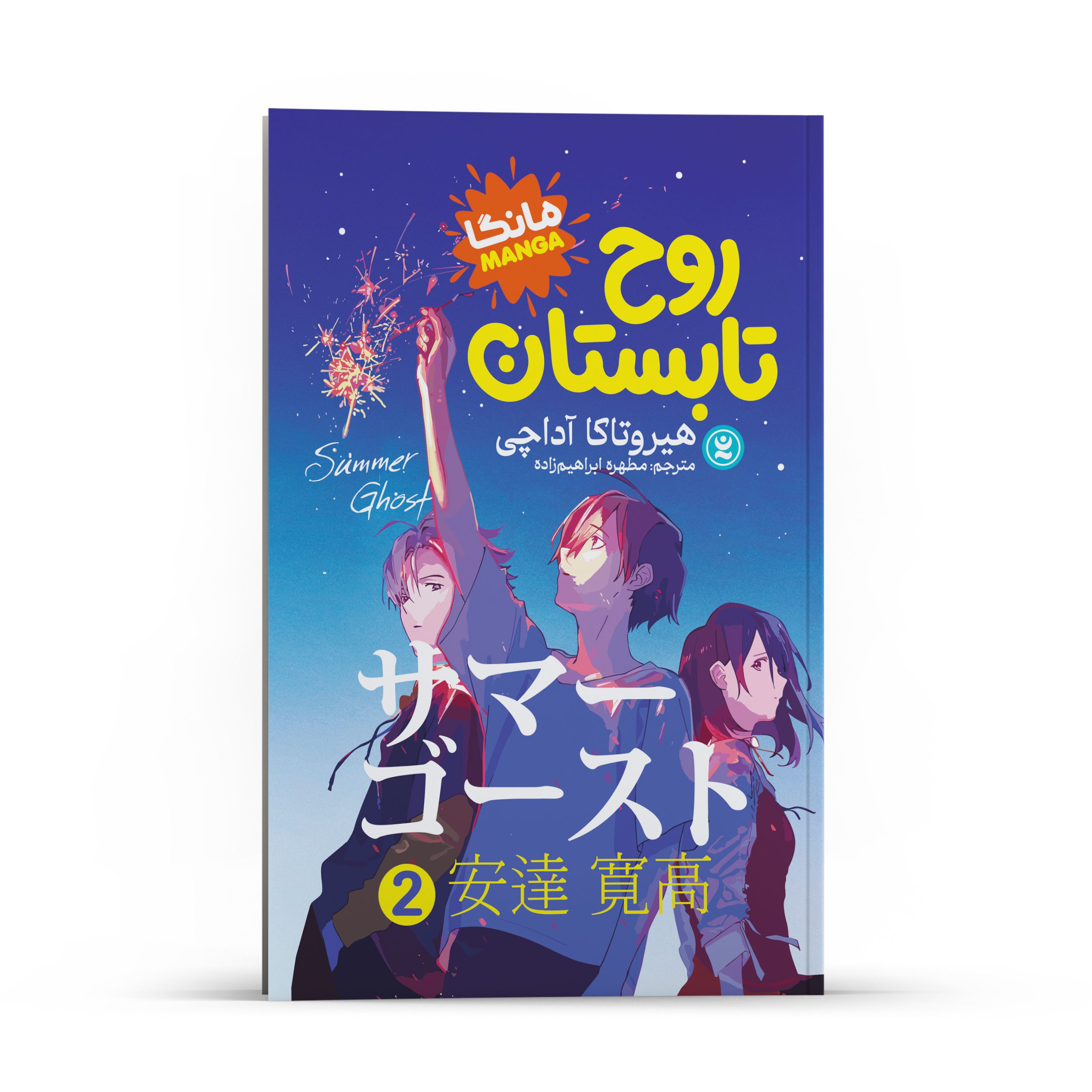 Price and Buy Summer Ghost (Light Novel) Vol. 2 by Otsuichi and loundraw (Farsi)_6901268747fd0.jpeg Price and Buy Summer Ghost (Light Novel) Vol. 2 by Otsuichi and loundraw (Farsi) - Image 1