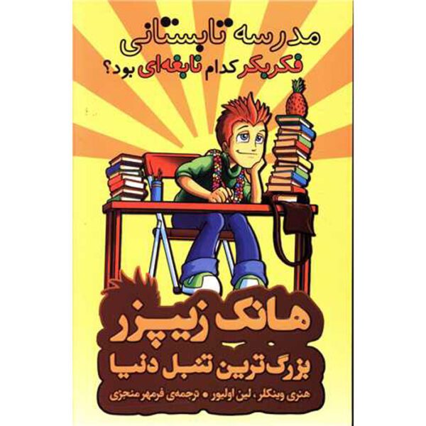 Price and Buy Summer School! What Genius Thought That Up? Henry Winkler (Farsi)_68ff9c873a87d.jpeg Price and Buy Summer School! What Genius Thought That Up? Henry Winkler (Farsi)