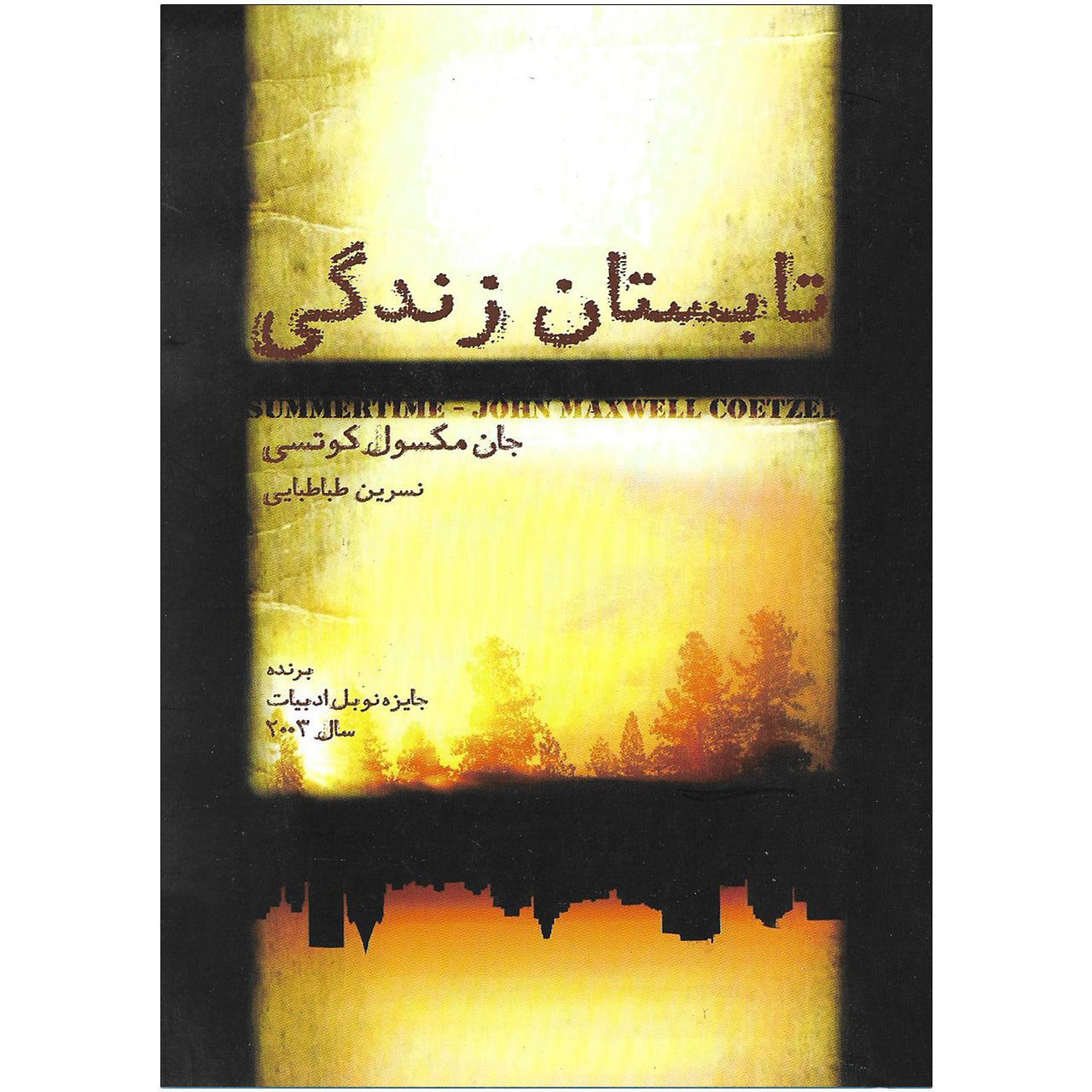 Price and Buy Summertime by J. M. Coetzee (Farsi)_69026a3f6a992.jpeg Price and Buy Summertime by J. M. Coetzee (Farsi) - Image 1