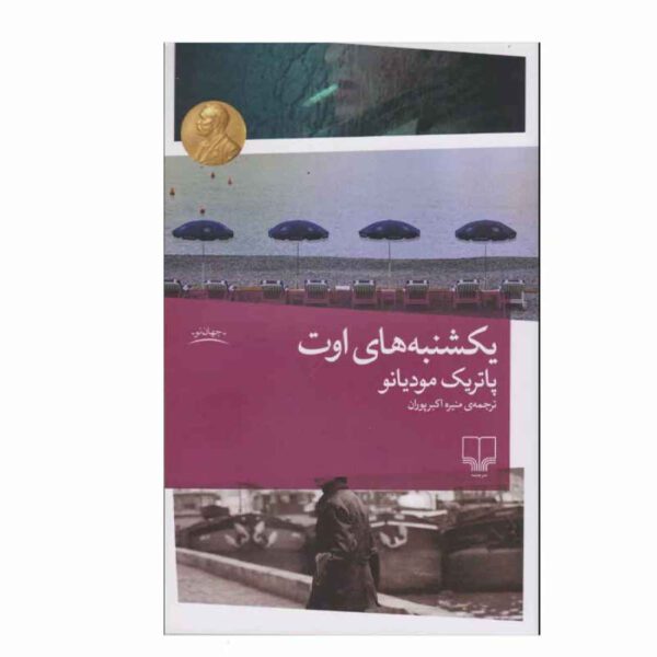 Price and Buy Sundays in August by Patrick Modiano (Farsi)_690290f24bd79.jpeg Price and Buy Sundays in August by Patrick Modiano (Farsi)