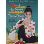 Price and Buy Sunny Song Will Never Be Famous by Suzanne Park