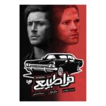 Price and Buy Supernatural 1-Nevermore Book by Keith R. A. DeCandido (Farsi)