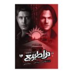 Price and Buy Supernatural 3-Island of Bones Book by Keith R. A. DeCandido (Farsi)