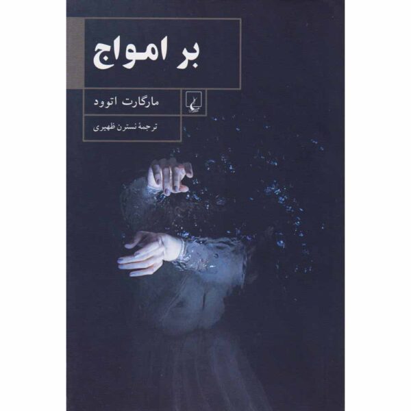 Price and Buy Surfacing Novel by Margaret Atwood (Farsi)_68fe567c63a3b.jpeg Price and Buy Surfacing Novel by Margaret Atwood (Farsi)