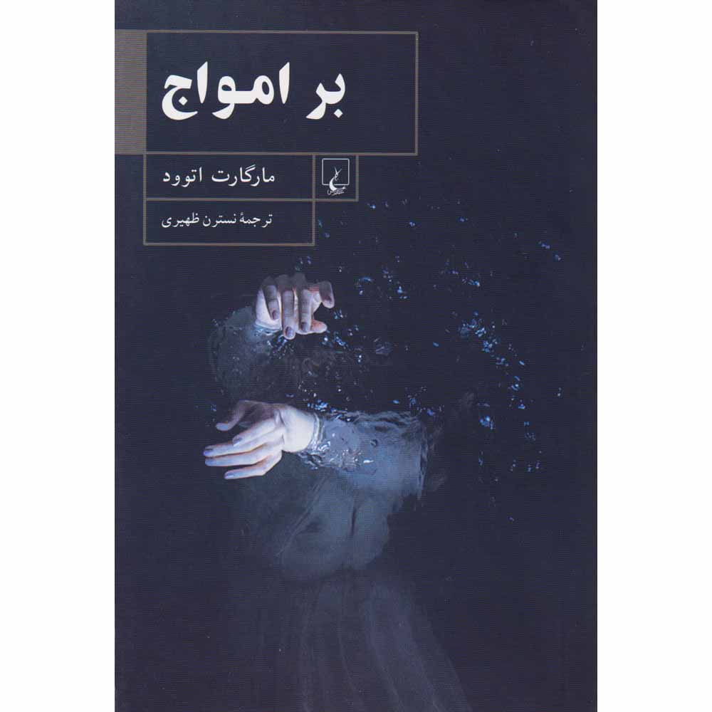 Price and Buy Surfacing Novel by Margaret Atwood (Farsi)