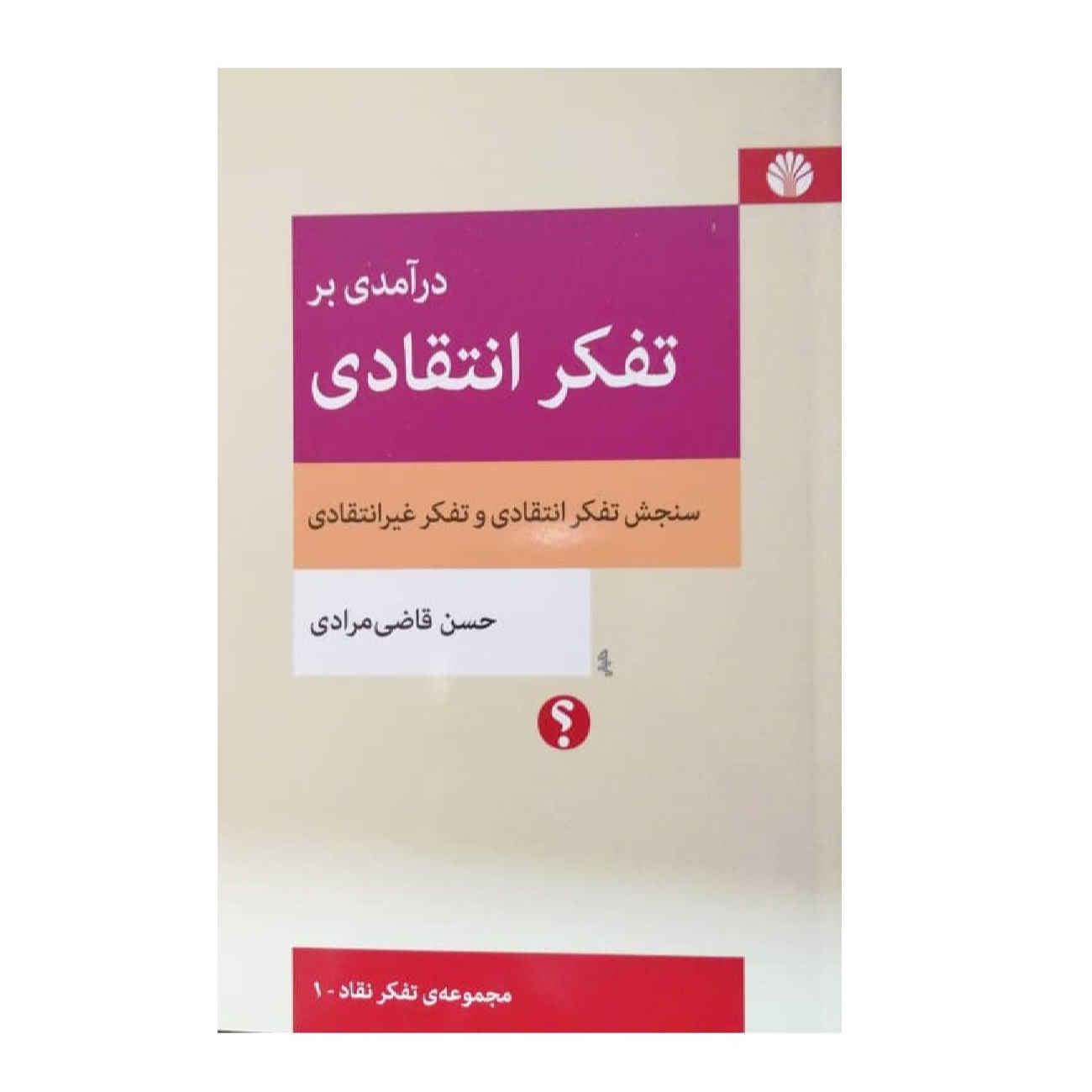Price and Buy Survey On Critical Thinking by Hassan Ghazi Moradi (Farsi)_69026d9c5fcca.jpeg Price and Buy Survey On Critical Thinking by Hassan Ghazi Moradi (Farsi) - Image 1
