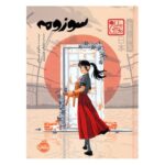 Price and Buy Suzume by Makoto Shinkai (Farsi)