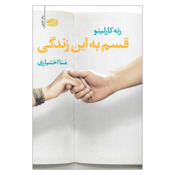 Price and Buy Swear on This Life Novel by Renée Carlino (Farsi)_68f73d6658927.jpeg Price and Buy Swear on This Life Novel by Renée Carlino (Farsi)
