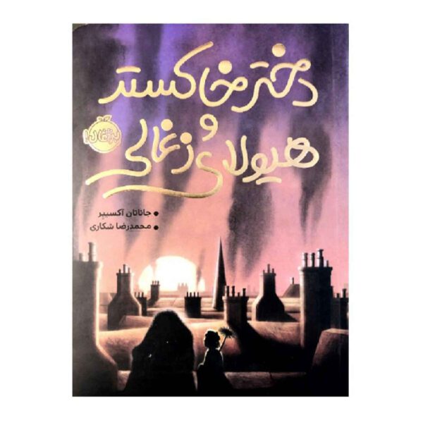 Price and Buy Sweep: The Story of a Girl and Her Monster by Jonathan Auxier (Farsi)