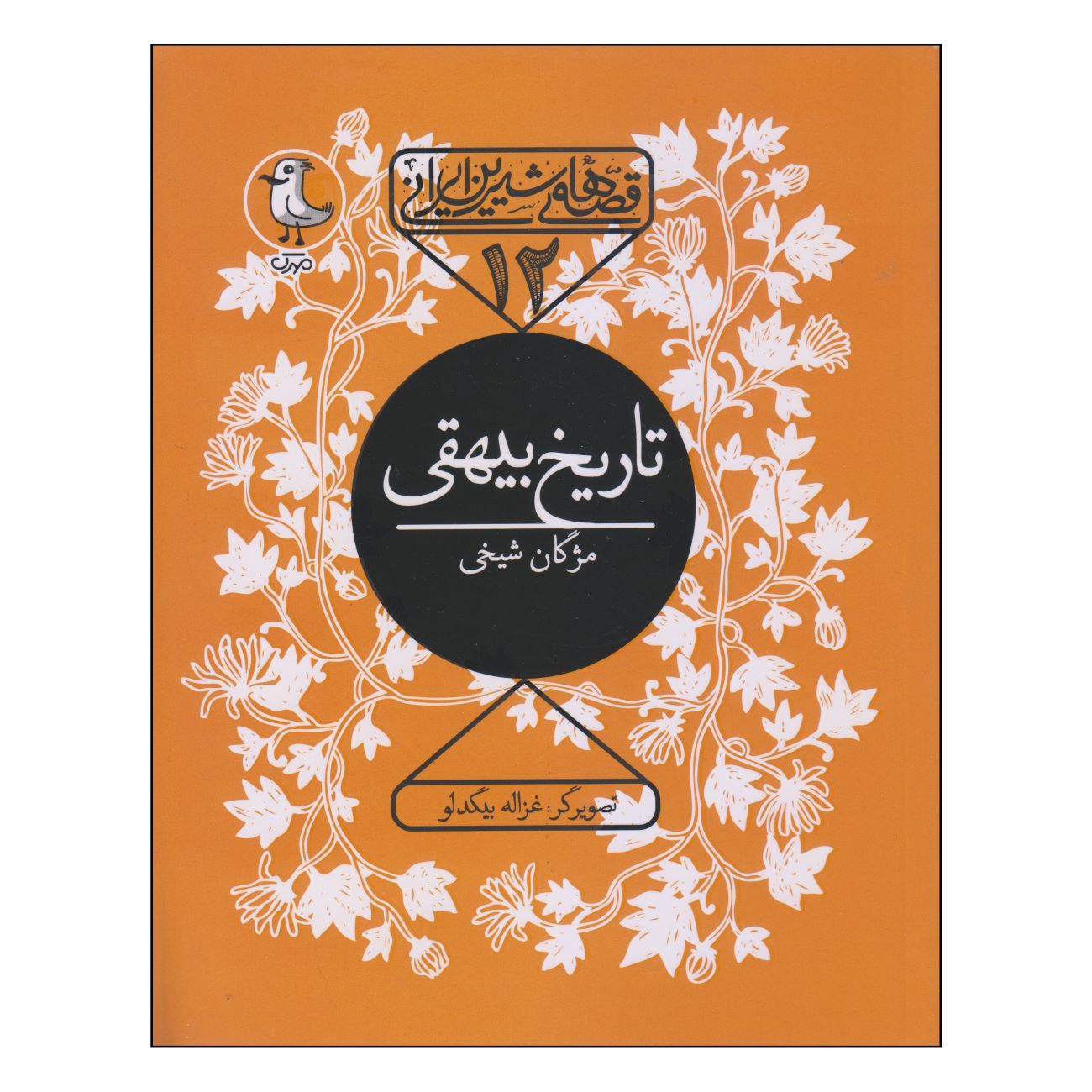 Price and Buy Sweet Iranian Tales-The History of Beyhaqi Book by Mojgan Sheikhi_69038f44b25c3.jpeg Price and Buy Sweet Iranian Tales-The History of Beyhaqi Book by Mojgan Sheikhi - Image 1