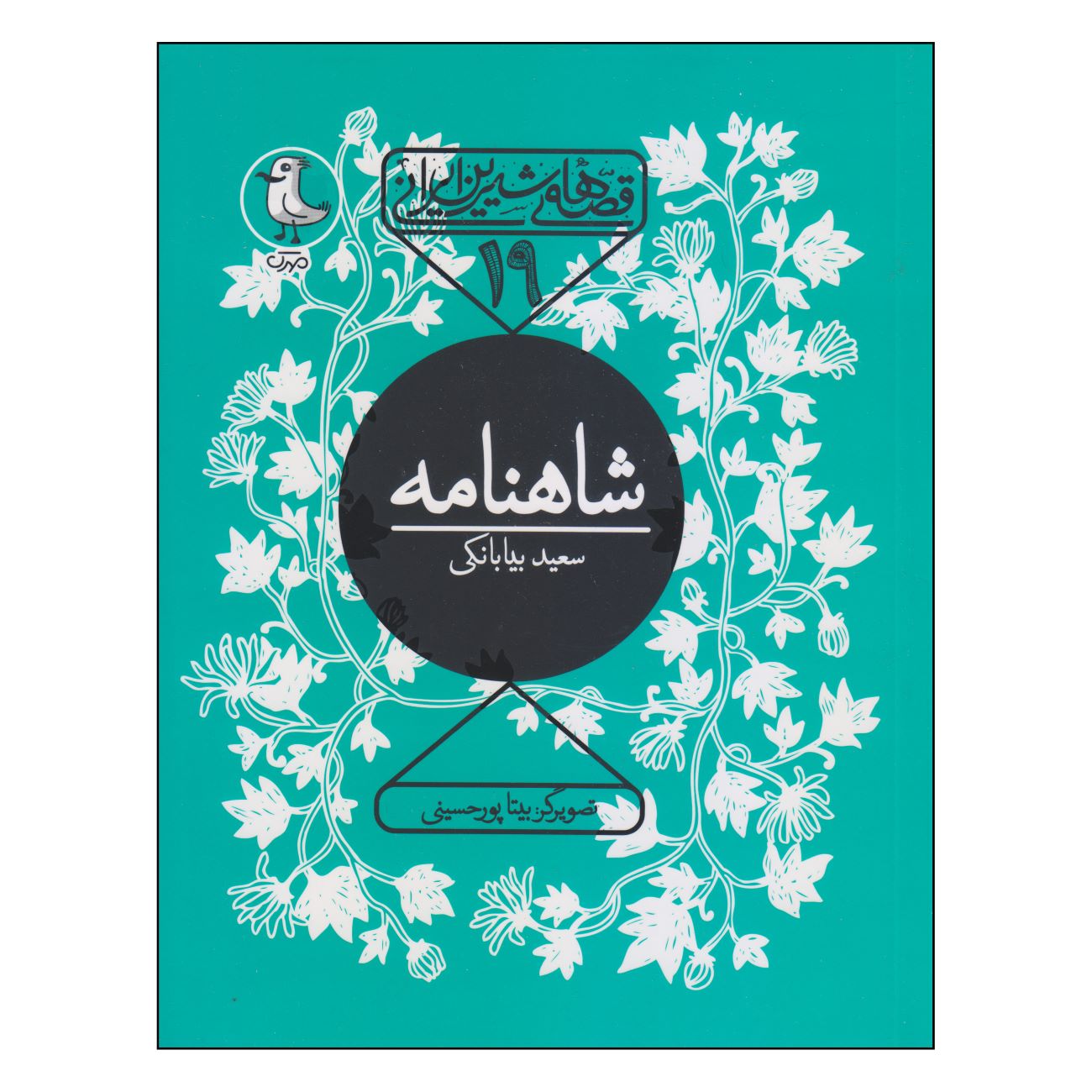 Price and Buy Sweet Iranian Tales-The Shahnameh Book by Saeed Biabanki_69038f541ac11.jpeg Price and Buy Sweet Iranian Tales-The Shahnameh Book by Saeed Biabanki - Image 1