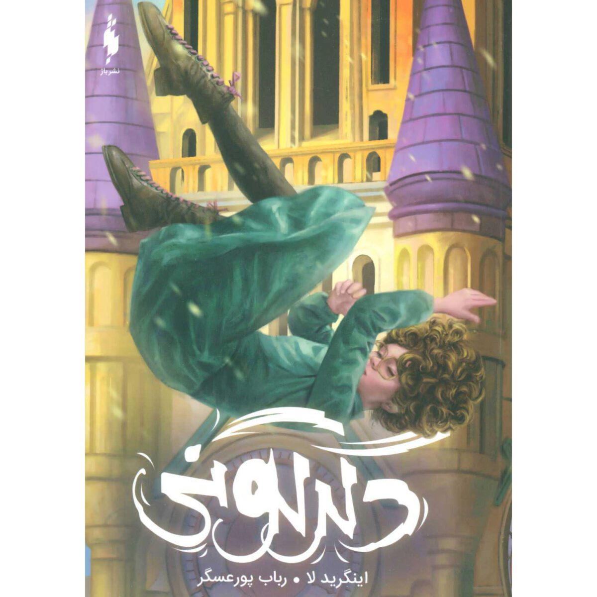 Price and Buy Switch Novel by Ingrid Law (Farsi)