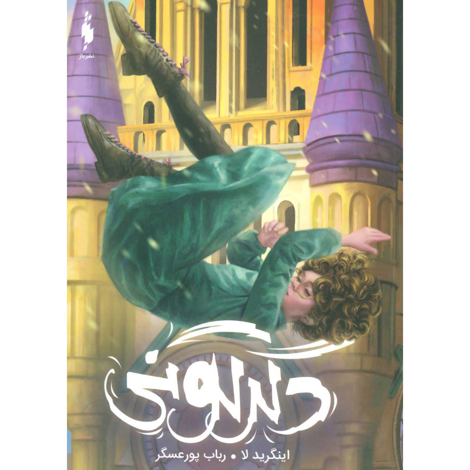 Price and Buy Switch Novel by Ingrid Law (Farsi)