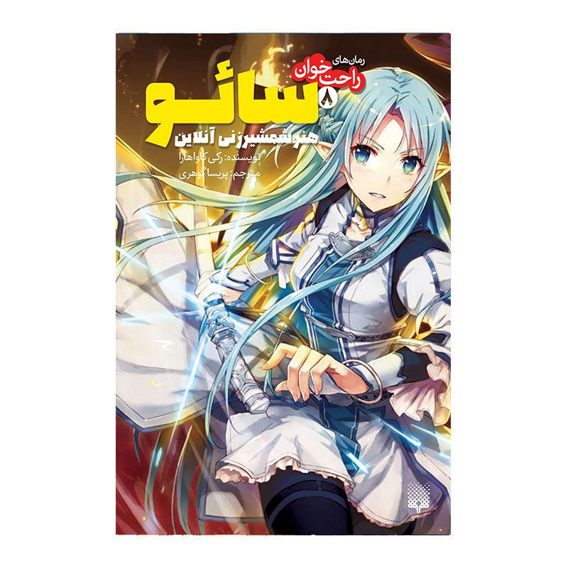 Price and Buy Sword Art Online 8: Early and Late by Reki Kawahara_68fc0717cace2.jpeg Price and Buy Sword Art Online 8: Early and Late by Reki Kawahara - Image 1