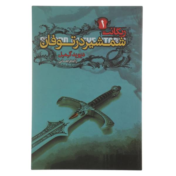 Price and Buy Sword in the Storm Book by David Gemmell_68f7096d5a9b9.jpeg Price and Buy Sword in the Storm Book by David Gemmell