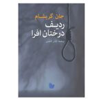 Price and Buy Sycamore Row by John Grisham (Farsi)