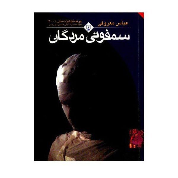 Price and Buy Symphony of the Dead Novel by Abbas Maroufi (Farsi)_68f4906b078e3.jpeg Price and Buy Symphony of the Dead Novel by Abbas Maroufi (Farsi)