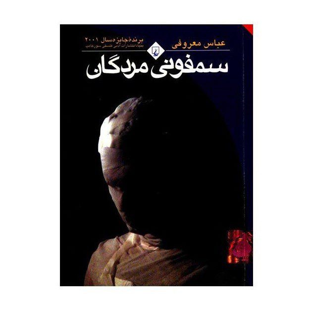 Price and Buy Symphony of the Dead Novel by Abbas Maroufi (Farsi)