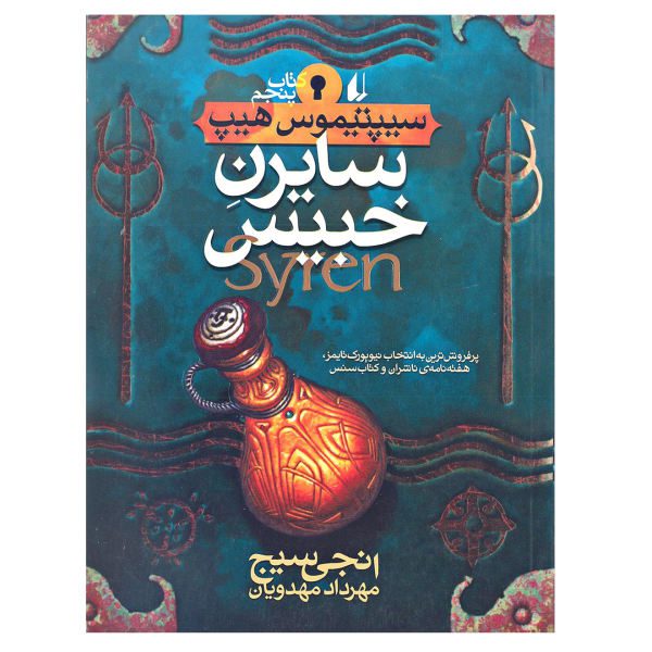 Price and Buy Syren Book by Angie Sage (Farsi Edition)_68f6d4edc68d9.jpeg Price and Buy Syren Book by Angie Sage (Farsi Edition)