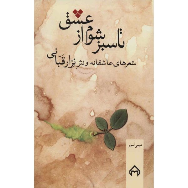 Price and Buy Ta Sabz Shavam Az Eshq Book by Nizar Qabbani (Farsi)_68f7b9d66bc89.jpeg Price and Buy Ta Sabz Shavam Az Eshq Book by Nizar Qabbani (Farsi)