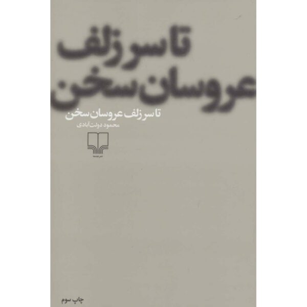 Price and Buy Ta Sar-e Zolf-e Aroosan Sokhan Novel by Mahmoud Dowlatabadi