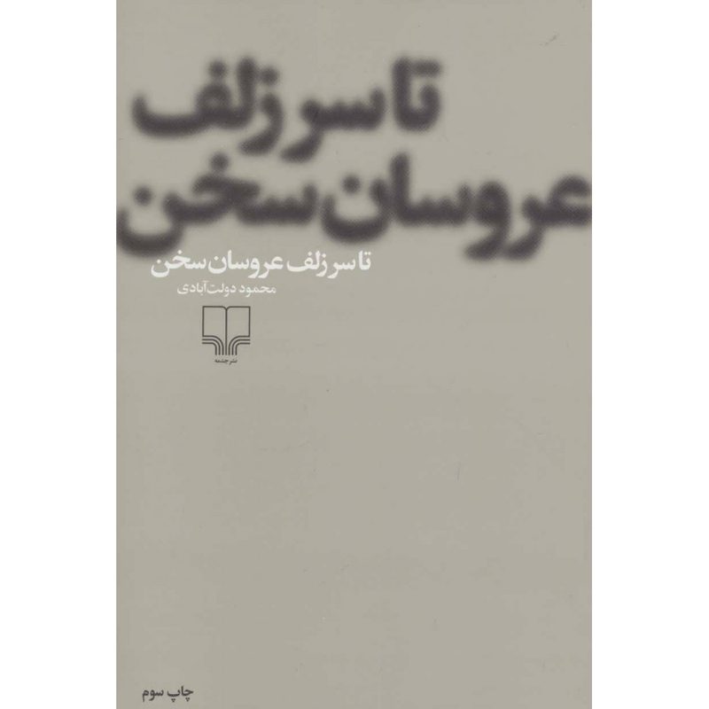 Price and Buy Ta Sar-e Zolf-e Aroosan Sokhan Novel by Mahmoud Dowlatabadi