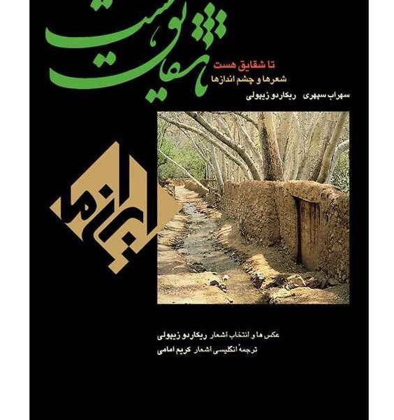 Price and Buy Ta Shaghayegh Hast by Sohrab Sepehri (Persian & English)_68f4839d2fab5.jpeg Price and Buy Ta Shaghayegh Hast by Sohrab Sepehri (Persian & English)