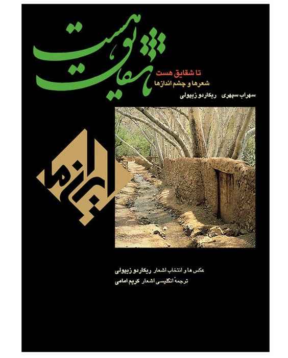 Price and Buy Ta Shaghayegh Hast by Sohrab Sepehri (Persian & English)