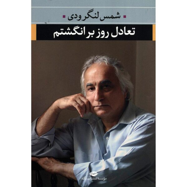 Price and Buy Ta’adol Rooz Bar Angoshtam Book by Shams Langroodi_68fe87fcea807.jpeg Price and Buy Ta’adol Rooz Bar Angoshtam Book by Shams Langroodi