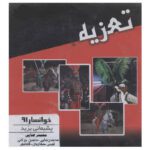 Price and Buy Taazieh Pashimanie Yazid Recorded Theater