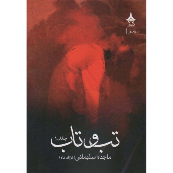 Price and Buy Tab o Taab Book by Majedeh Soleymani (2 Vols)_68fecad7a20ae.jpeg Price and Buy Tab o Taab Book by Majedeh Soleymani (2 Vols)