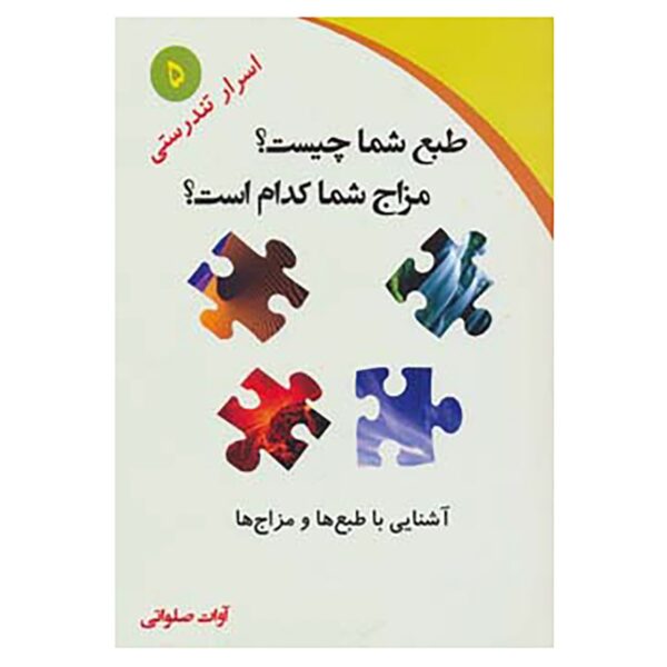 Price and Buy Tab’ va Mezaj Shenasi Book by Avat Salavati_6901287ae9b58.jpeg Price and Buy Tab’ va Mezaj Shenasi Book by Avat Salavati