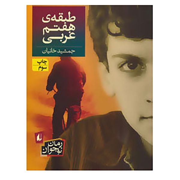 Price and Buy Tabaghe Haftom Gharbi Book by Jamshid Khanian_68f7cf87c2f09.jpeg Price and Buy Tabaghe Haftom Gharbi Book by Jamshid Khanian