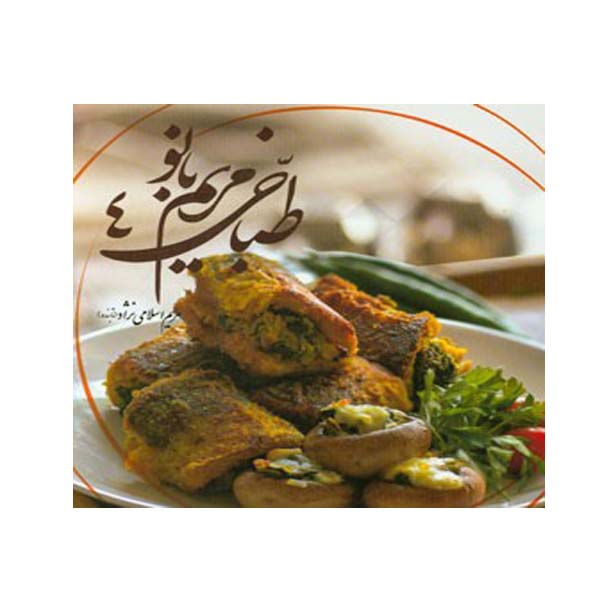 Price and Buy Tabakhie Maryam Banoo Book 4 by Mayam Eslaminejad_68fd4a1d3d9a5.jpeg Price and Buy Tabakhie Maryam Banoo Book 4 by Mayam Eslaminejad