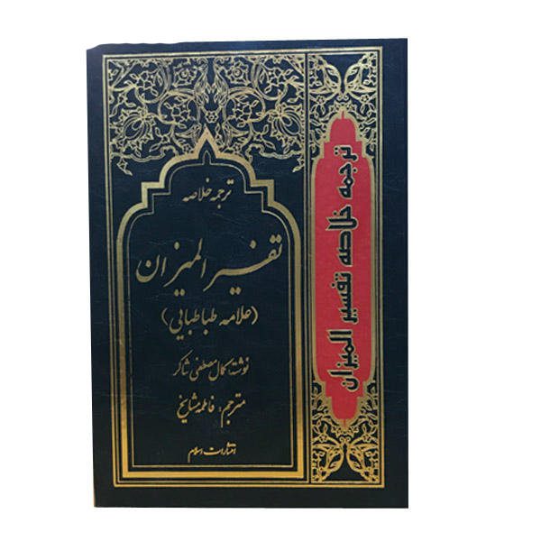 Price and Buy Tafsir al-Mizan by Muhammad Husayn Tabataba’i – 4 Vols - Image 3