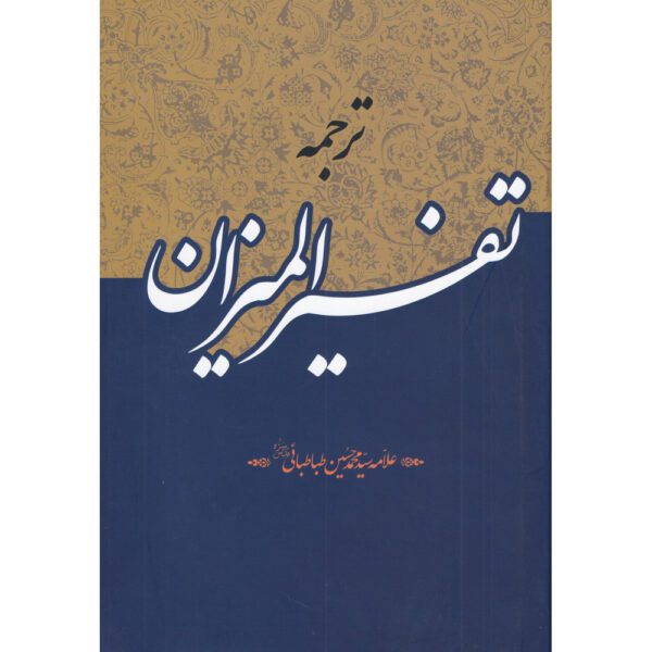 Price and Buy Tafsir al-Mizan Muhammad Husayn Tabataba’i (Allamah Tabatabai) 40 Vols._68ff410776b7a.jpeg Price and Buy Tafsir al-Mizan Muhammad Husayn Tabataba’i (Allamah Tabatabai) 40 Vols.