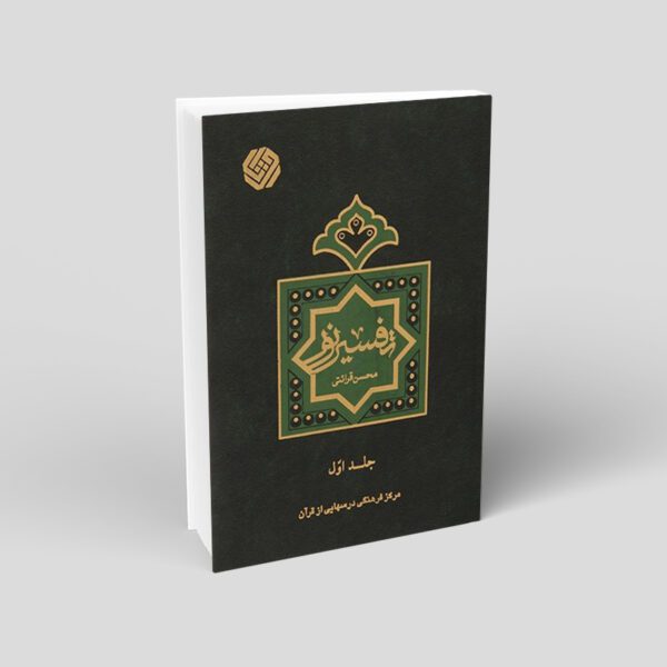 Price and Buy Tafsir Noor Book by Mohsen Qara’ati Vol. 1_68ff2debc64aa.jpeg Price and Buy Tafsir Noor Book by Mohsen Qara’ati Vol. 1