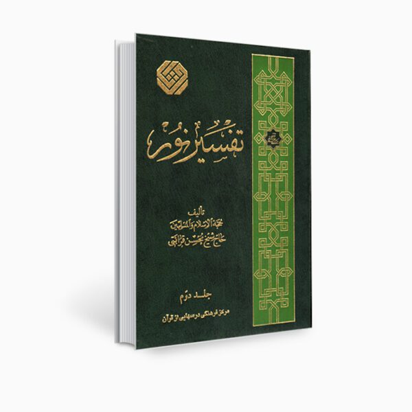 Price and Buy Tafsir Noor Book by Mohsen Qara’ati Vol. 2_68ff2df78b381.jpeg Price and Buy Tafsir Noor Book by Mohsen Qara’ati Vol. 2