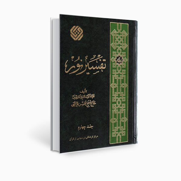 Price and Buy Tafsir Noor Book by Mohsen Qara’ati Vol. 4_68ff2e0ee0dce.jpeg Price and Buy Tafsir Noor Book by Mohsen Qara’ati Vol. 4