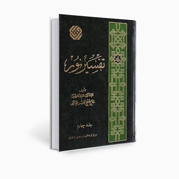 Price and Buy Tafsir Noor Book by Mohsen Qara’ati Vol. 4
