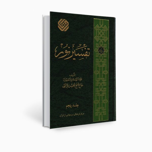 Price and Buy Tafsir Noor Book by Mohsen Qara’ati Vol. 5_68ff2e19604d9.jpeg Price and Buy Tafsir Noor Book by Mohsen Qara’ati Vol. 5