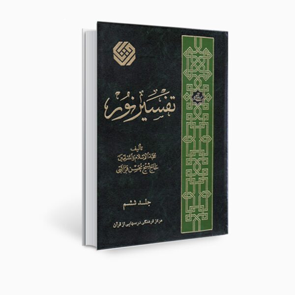 Price and Buy Tafsir Noor Book by Mohsen Qara’ati Vol. 6_68ff2e23a7696.jpeg Price and Buy Tafsir Noor Book by Mohsen Qara’ati Vol. 6