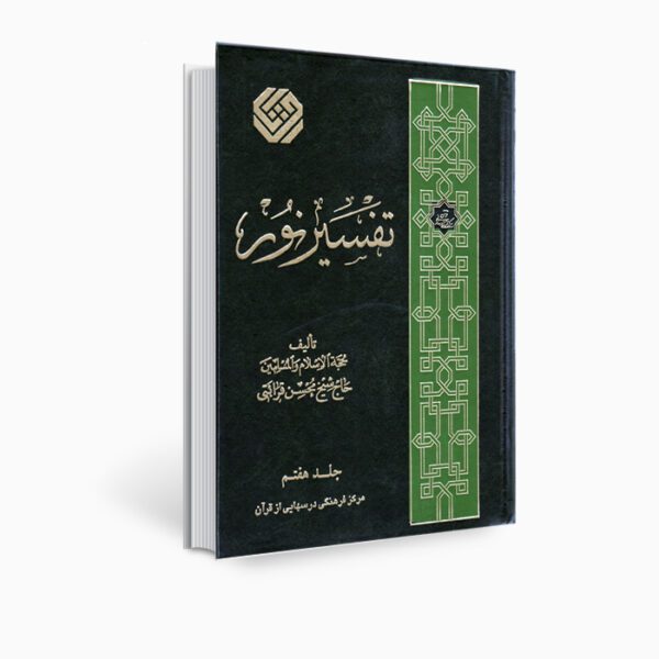Price and Buy Tafsir Noor Book by Mohsen Qara’ati Vol. 7_68ff2e4a39c02.jpeg Price and Buy Tafsir Noor Book by Mohsen Qara’ati Vol. 7