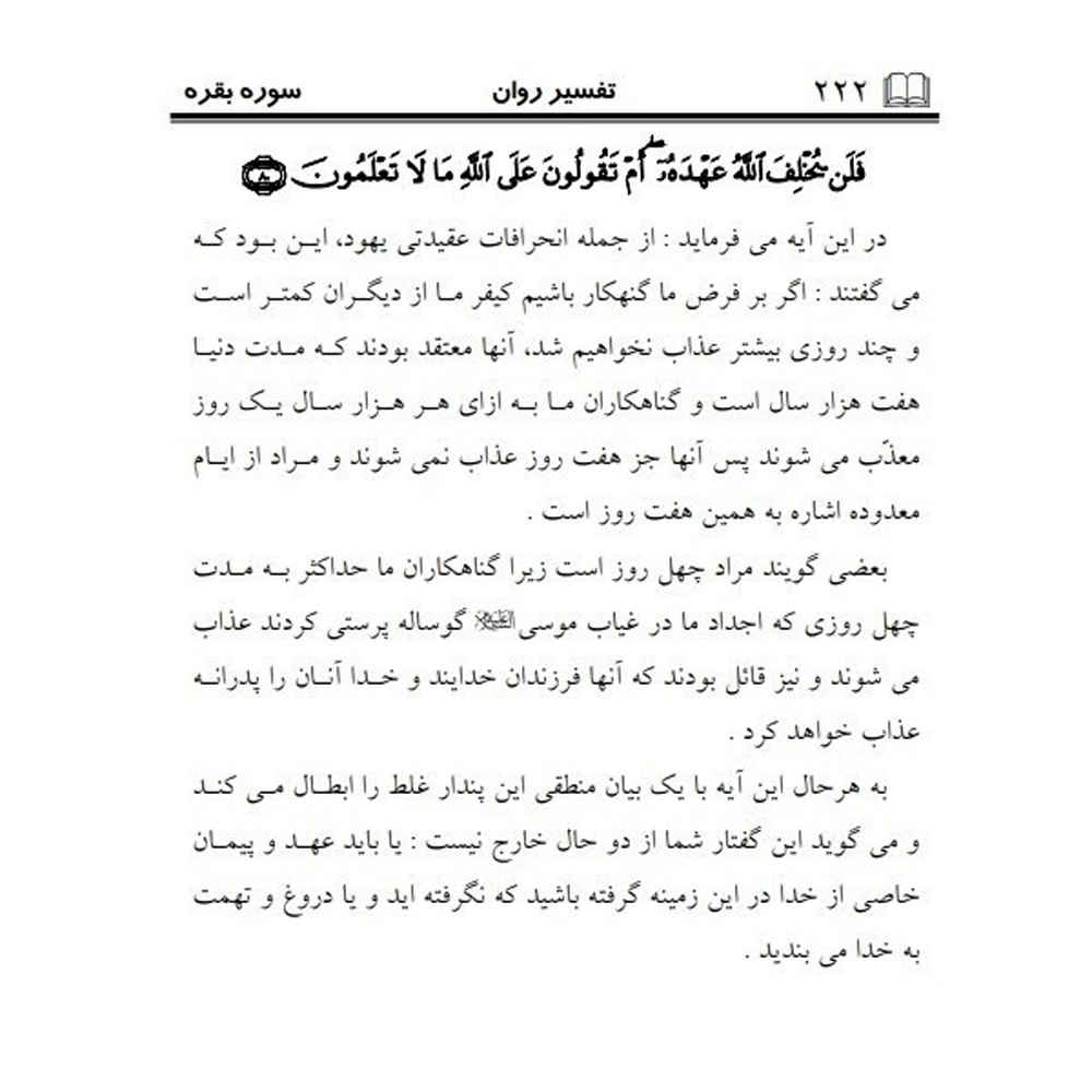 Price and Buy Tafsire Ravan-e Qoran Vol. 1 Book by Sediqeh Sahebkar Khorasani - Image 4