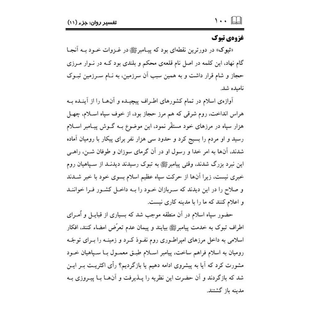 Price and Buy Tafsire Ravan-e Qoran Vol. 11 Book by Sediqeh Sahebkar Khorasani - Image 3